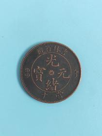 铜板吉林省造光绪元宝当十龙洋铜板铜币铜元