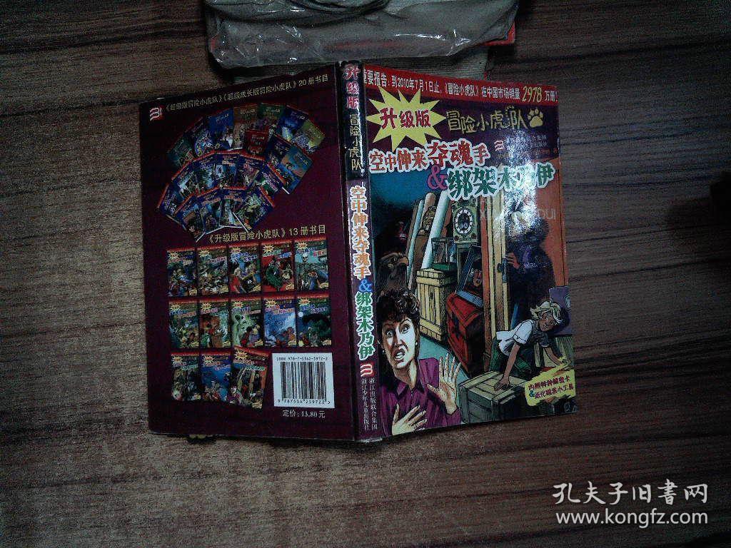 升级版冒险小虎队 空中伸来夺魂手 绑架木乃伊