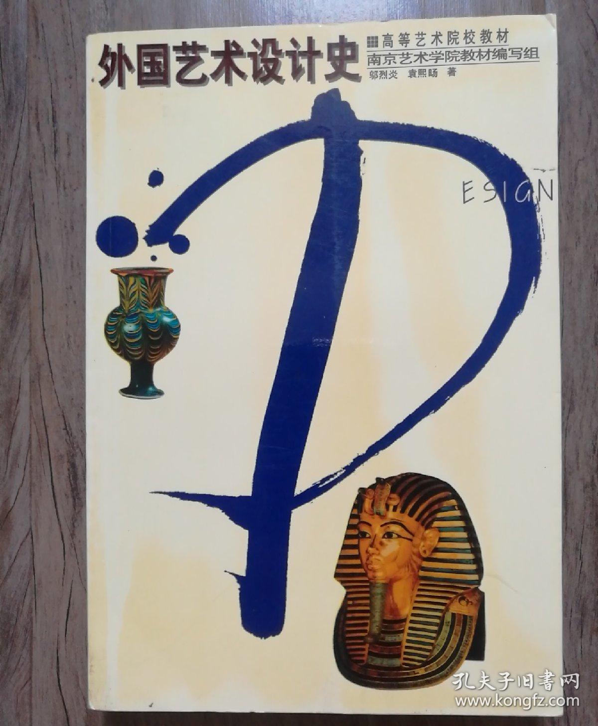 外国艺术设计史