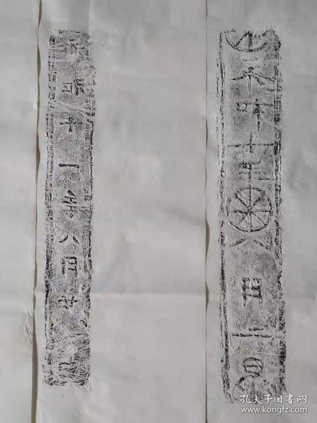 永和元年古砖拓片(永和十一年)