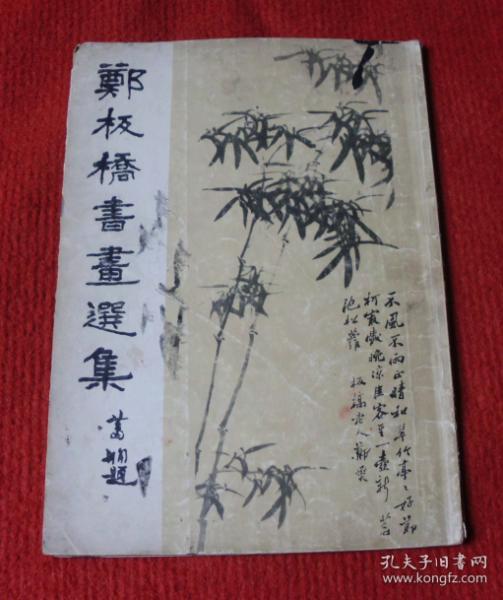 郑板桥书画选集--正版老书--a8