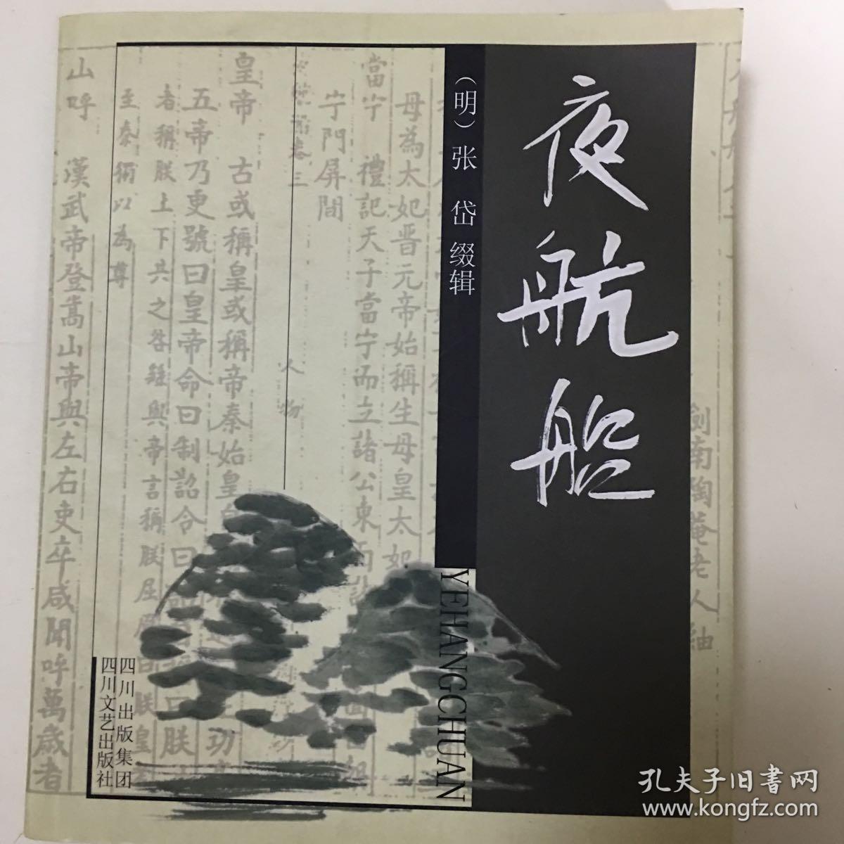 夜航船明张岱缀辑