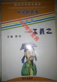 中国的骄傲一代书圣——王羲之