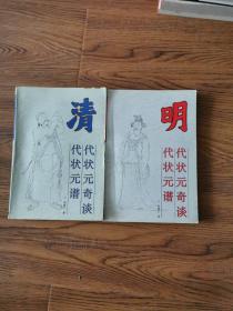 清代状元奇谈·清代状元谱+明代状元奇谈.明代状元谱（2册合售）