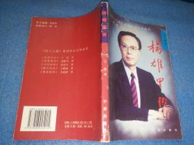 楊雄里傳——《院士之路》系列傳記文學叢書