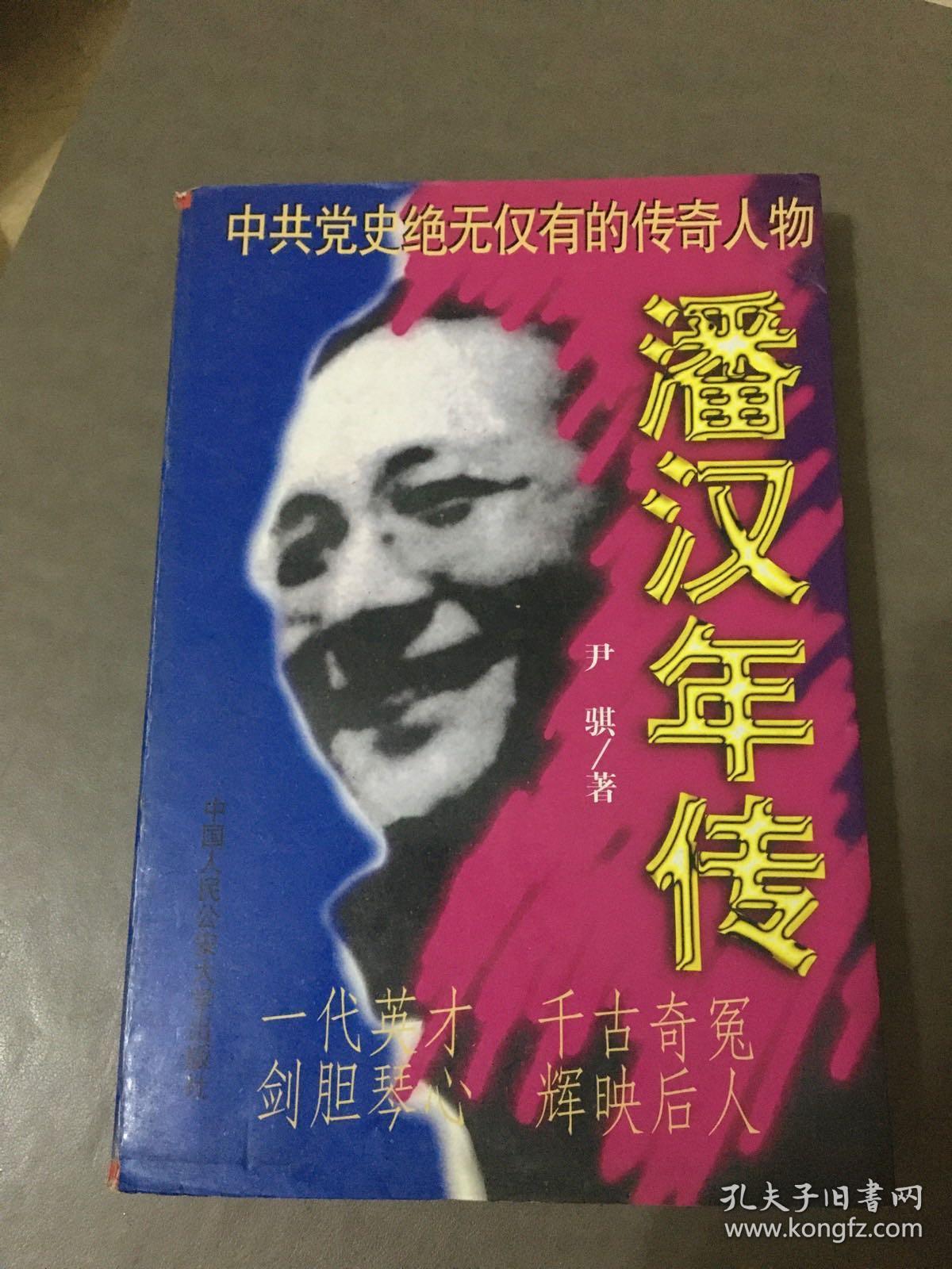 潘汉年传