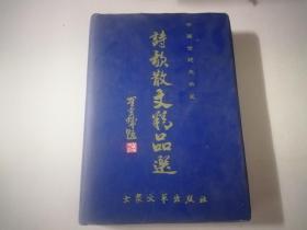 中国世纪大采风诗歌散文精品选 （16开，精装）