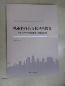 城市特许经营权风险投资 : PE与PPP交易结构4P模式研究