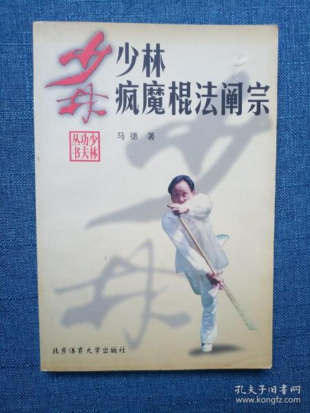 少林 疯魔 棍 法 阐 宗