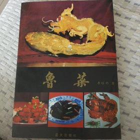 《鲁菜》（近百幅彩图，三百多种菜肴）名厨李培雨著