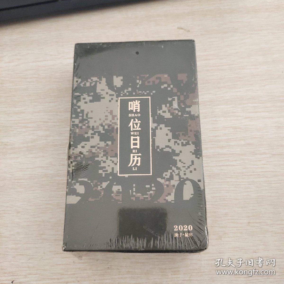 哨位日历 2020 未拆封