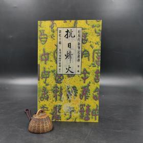 断版书· 台湾商务版 萧乾 主编《抗日烽火》（锁线胶订；近現代新筆記叢書）