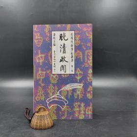 断版书· 台湾商务版 萧乾 主编《晚清政聞》（锁线胶订；近現代新筆記叢書）