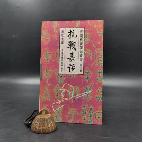 断版书· 台湾商务版 萧乾 主编《抗戰嘉話》（锁线胶订；近現代新筆記叢書）