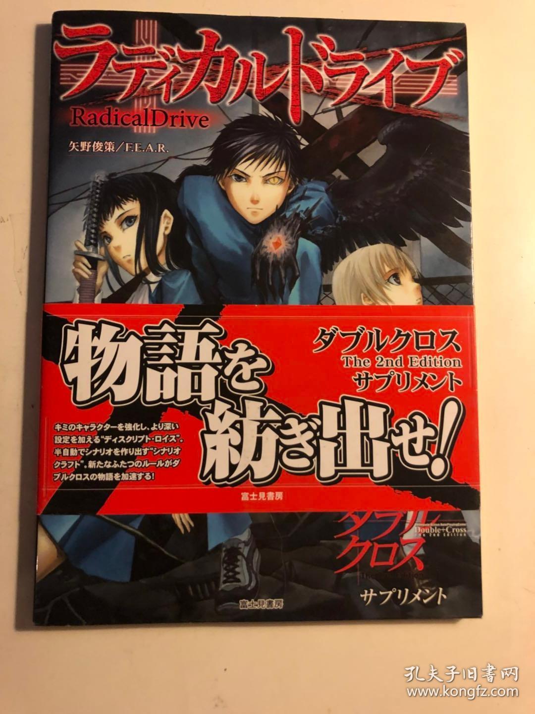 日版ラディカルドライブ ダブルクロスthe 2nd Editionサプリメント付书腰07年初版绝版不议价不包邮 孔夫子旧书网