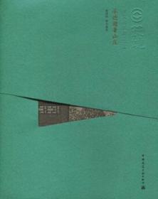 中国精致建筑100 承德避暑山庄（中文版） 9787112157211 傅清远 中国建筑工业出版社 蓝图建筑书店