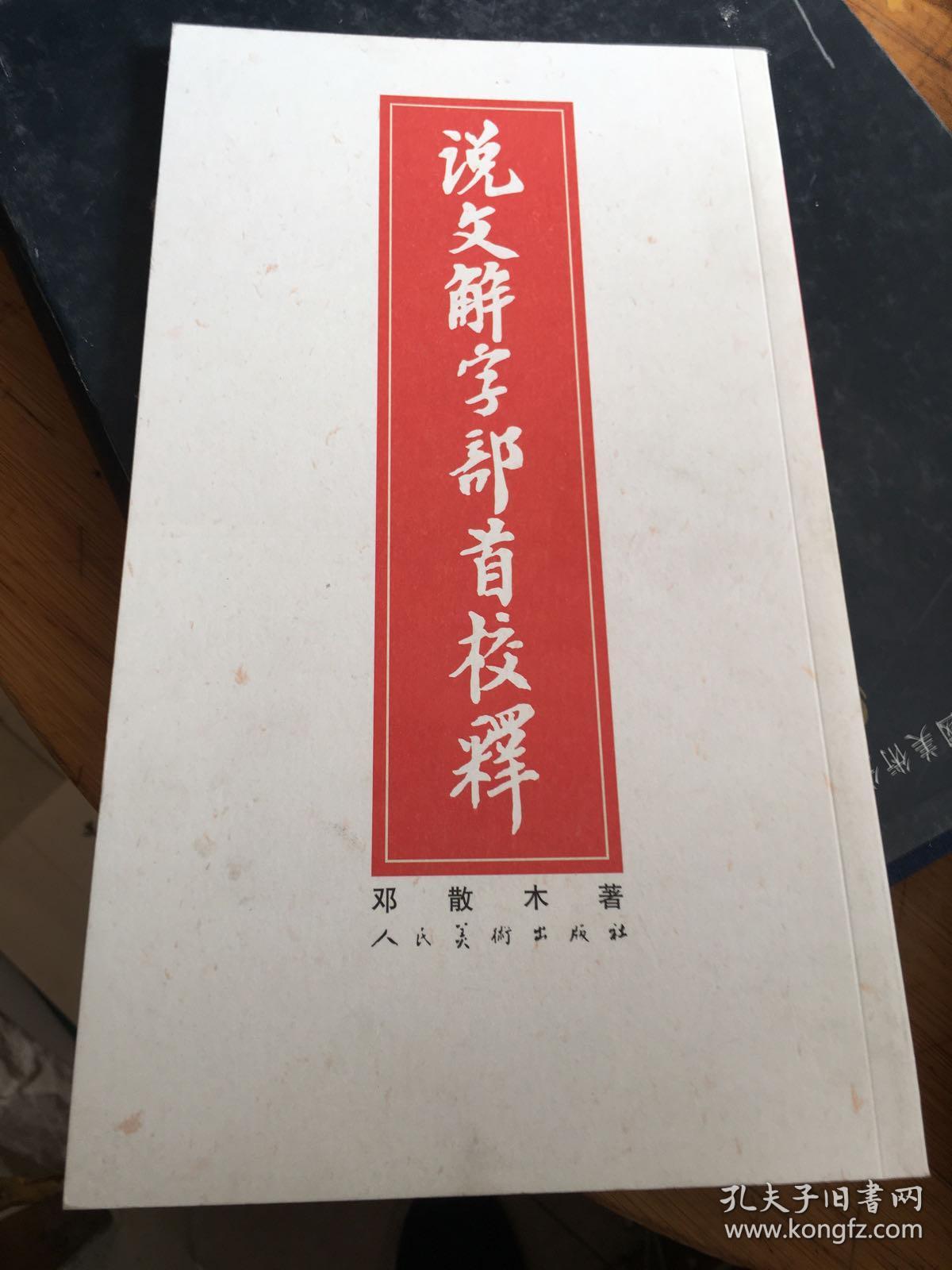 说文解字部首校释 孔夫子旧书网