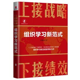 上接战略 下接绩效 组织学习新范式