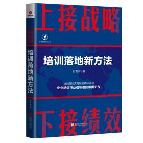 上接战略 下接绩效 培训落地新方法