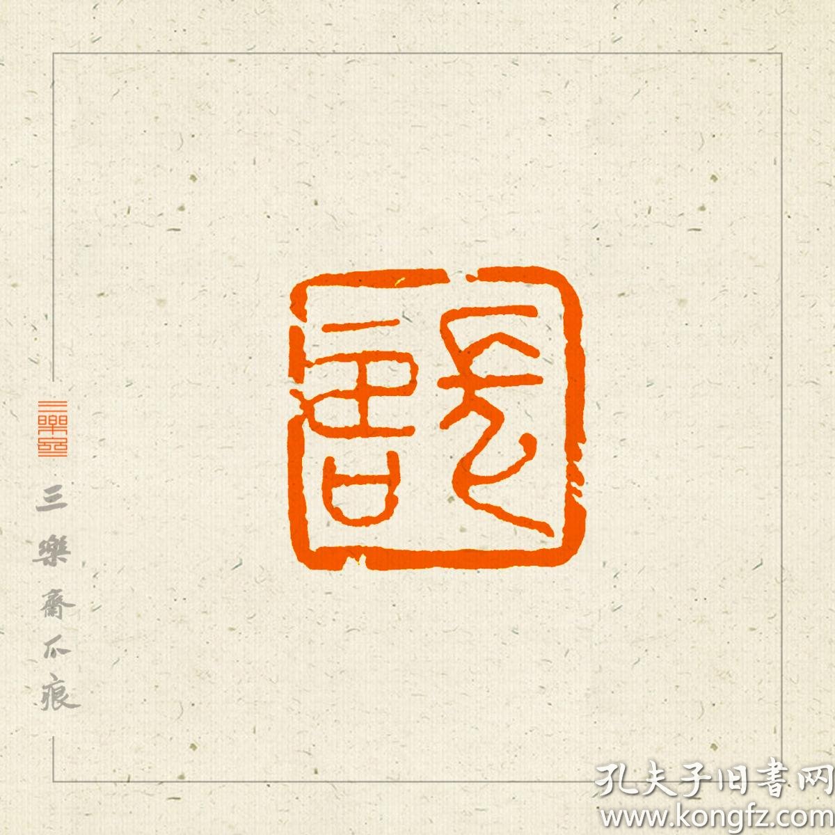 鼻钮朱文印篆刻吉语印闲章印文长寿