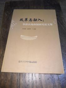 改革与融入：华侨农场体制研究论文集