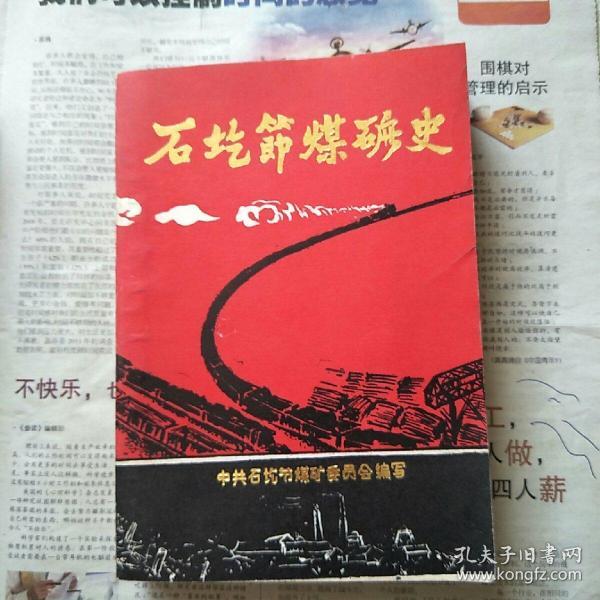 (山西省潞安矿务局)石圪节 煤矿史-------(大32 开平装 1985年7月编印