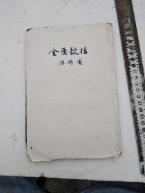 金匮歌括，卷一至卷六，陈修园先生医书四十八种