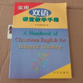 实用双语课堂教学手册
