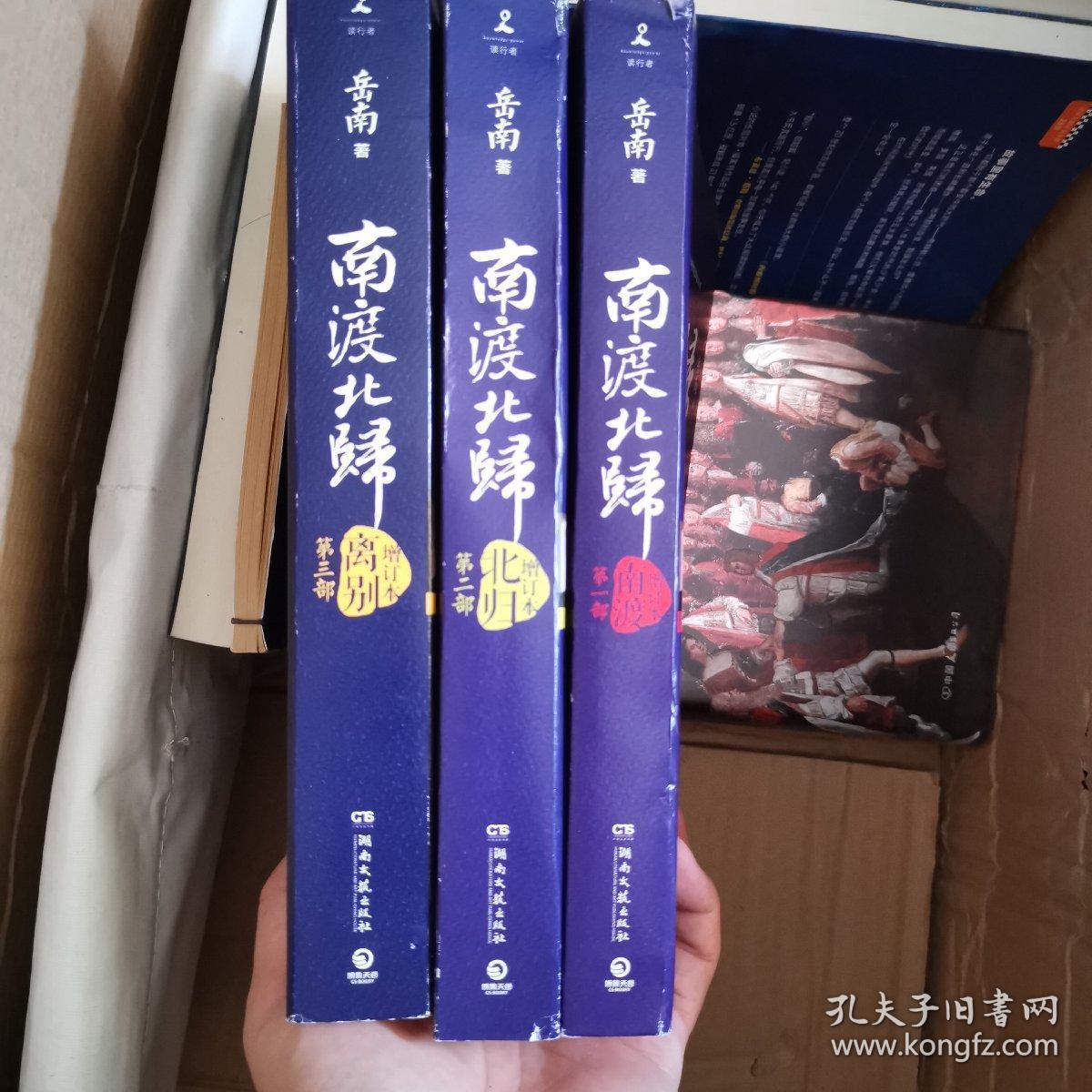 南渡北归·南渡(增订版)