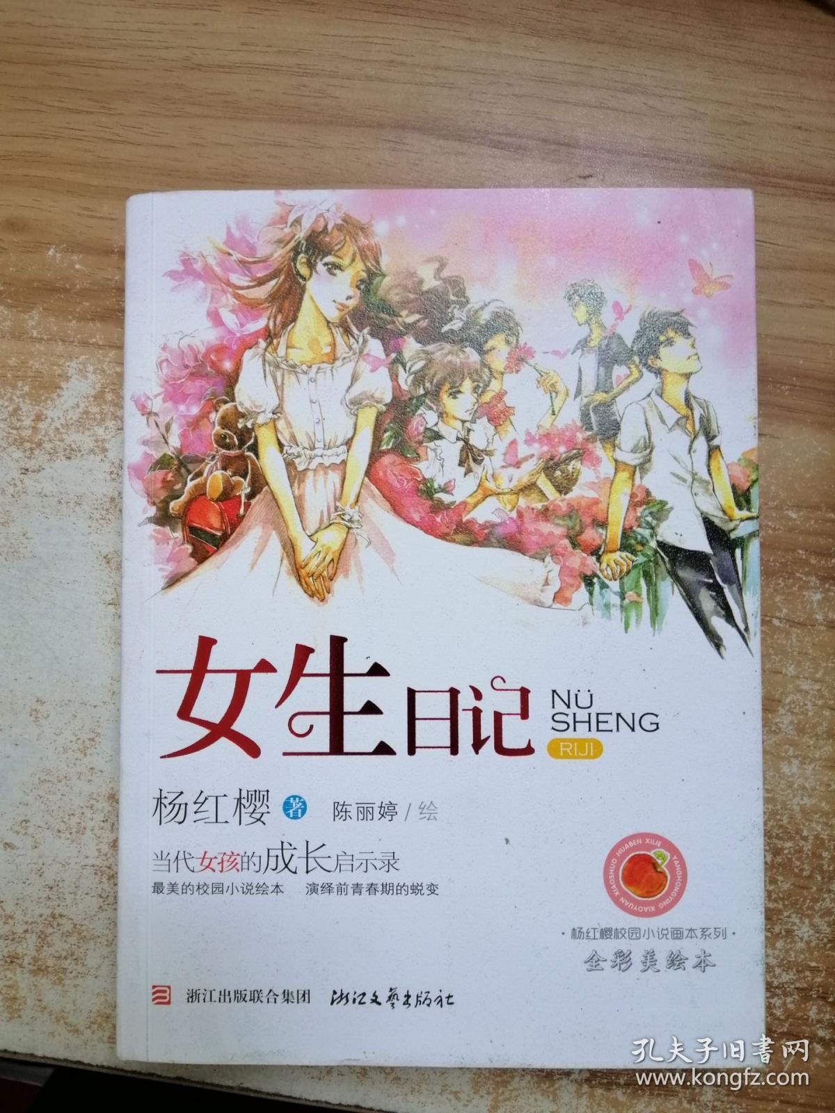 女生日记:杨红樱校园小说绘本系列