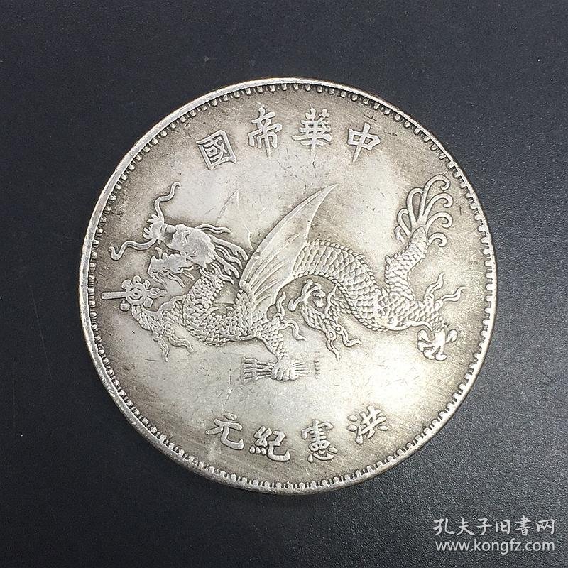 民国袁大头银元飞龙高帽带戳银元字母戳记随机发