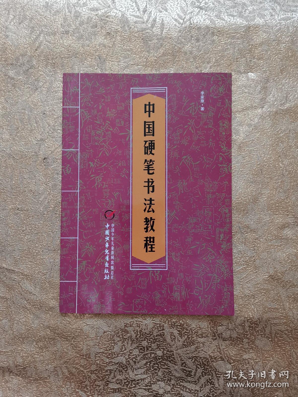 中国硬笔书法教程