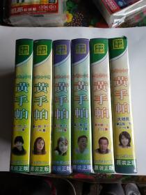 韩国电视剧：黄手帕（第1部上下+第二部 上下+第三部.上下-3部全）共48集128谍片VCD
