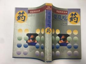 不要亂吃藥