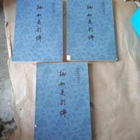 柳如是别传（全三册）