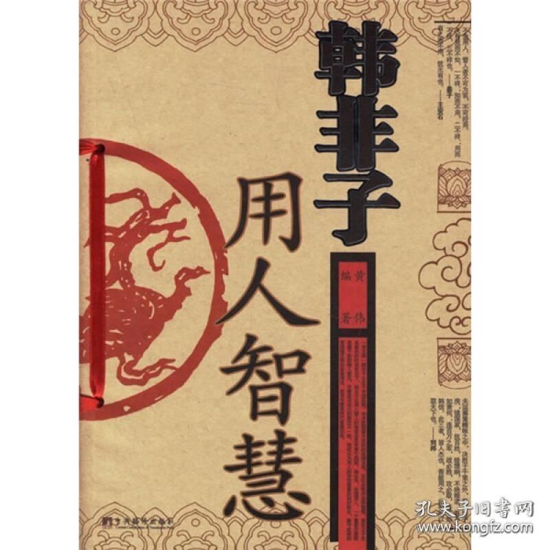 韩非子用人智慧 孔夫子旧书网 韩非子用人智慧 孔夫子旧书网