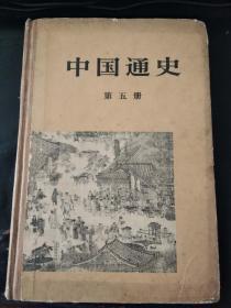 中国通史第五册（精装）