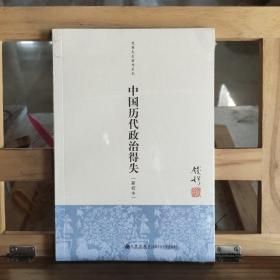 中国历代政治得失