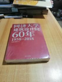 同济大学建筑设计院60年