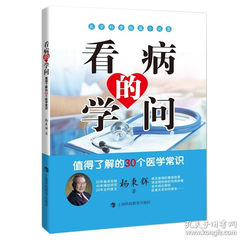 看病的学问 故事里的患者与医者 孔夫子旧书网