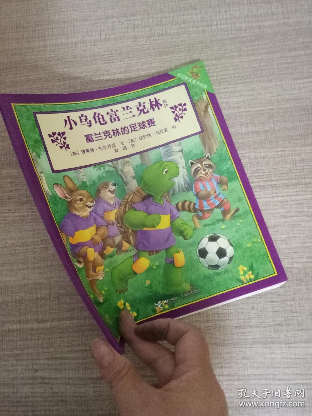 富兰克林的足球赛/小乌龟富兰克林系列