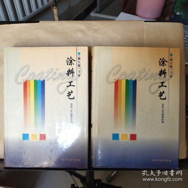 [涂料工艺第三版] 图书价格_书籍图片_网购评论_孔夫子旧书网