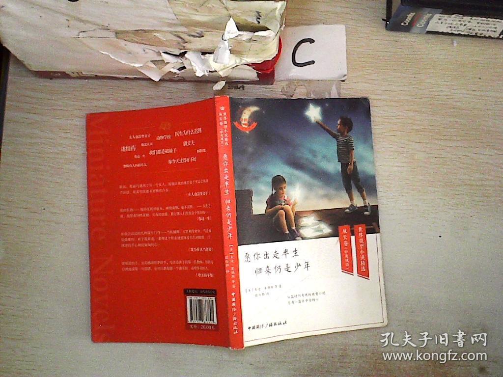 愿你出走半生归来仍是少年(中英双语)/世界微型小说精选