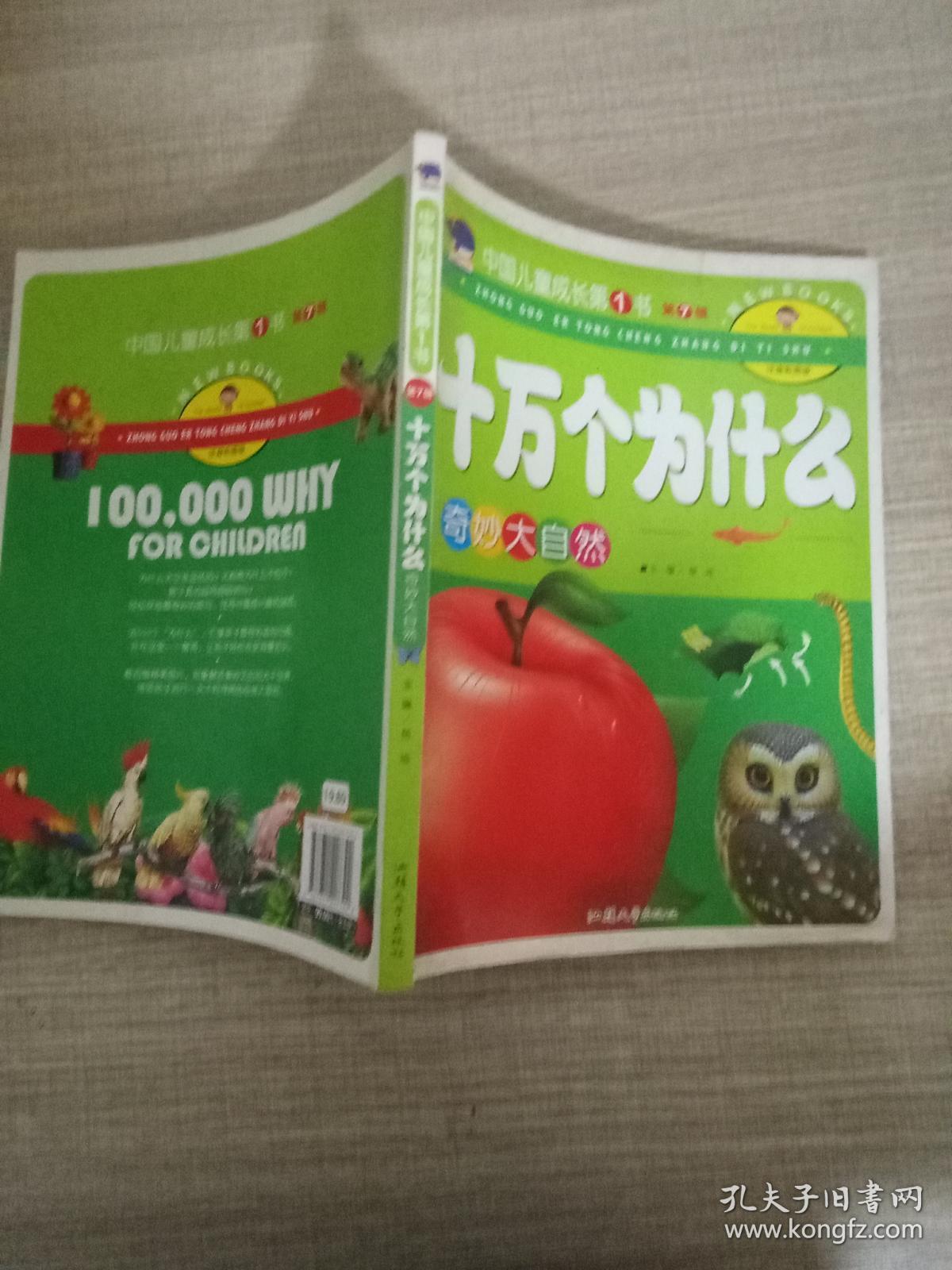 十万个为什么 奇妙大自然