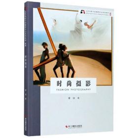 时尚摄影(新版北京电影学院摄影专业系列教材)