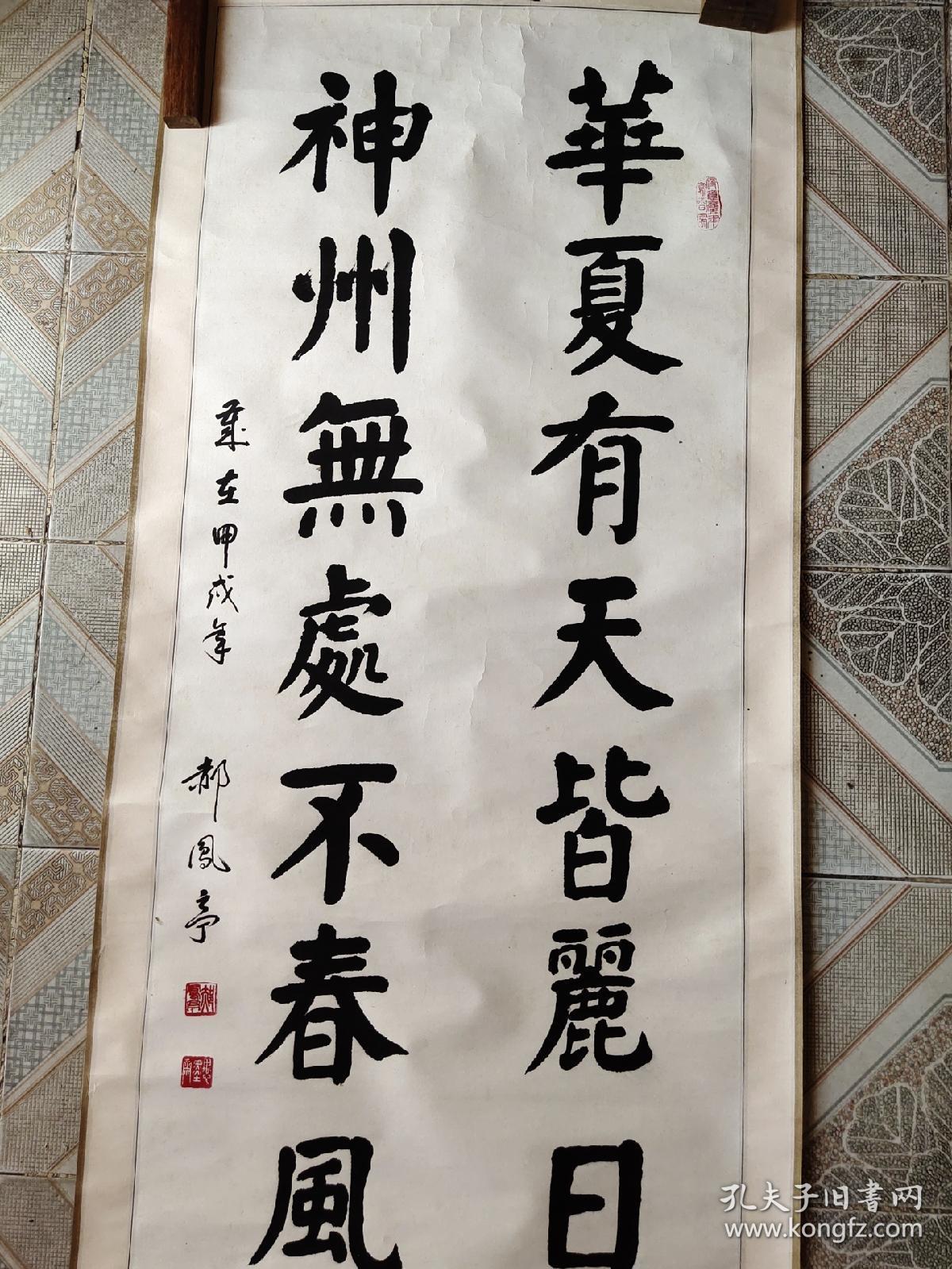 书法家郝凤亭楷书中堂57130cm