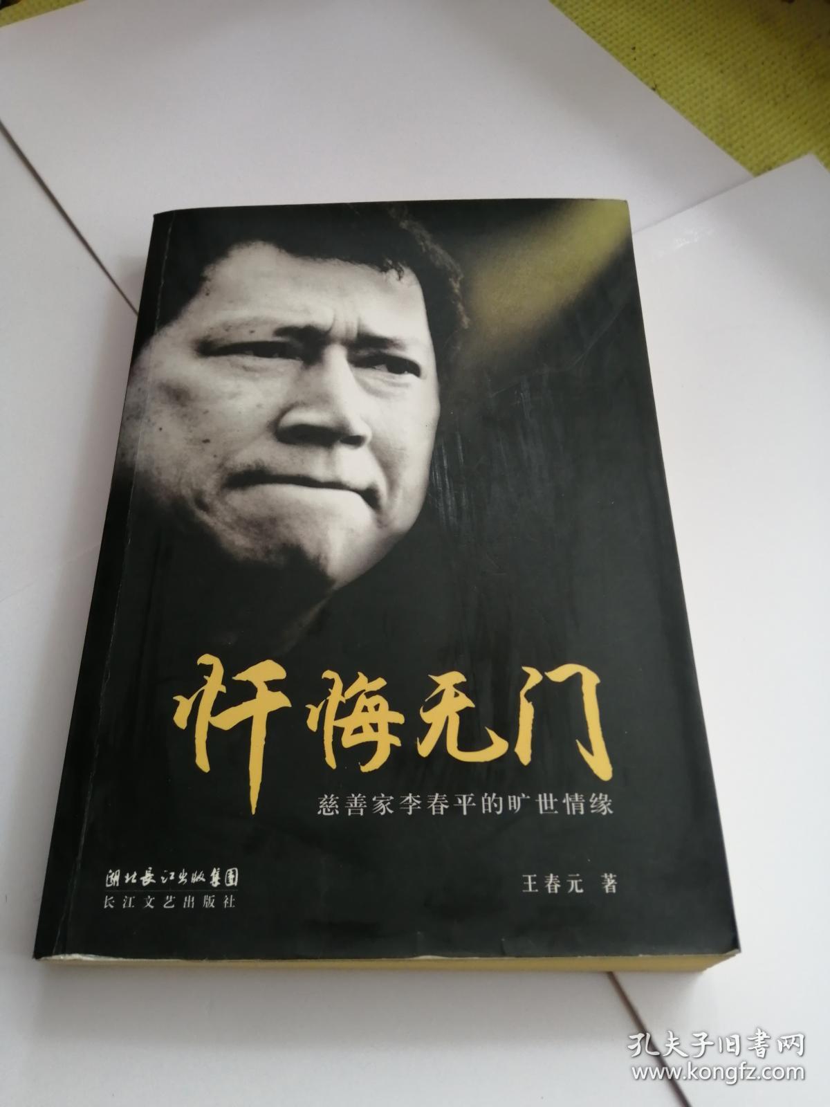 忏悔无门:慈善家李春平的旷世情缘