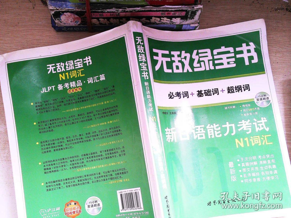 无敌绿宝书 新日语能力考试n1词汇:(必考词 基础词 超纲词)