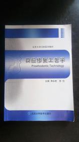 口腔修复工艺学/北京大学口腔医学教材 周永胜、佟岱 编 北京大
