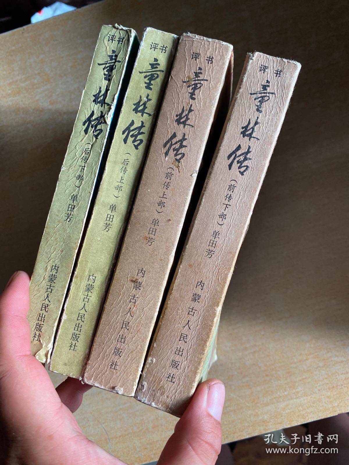 童林后传(上下)评书